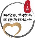 拜伦凯蒂功课国际华语协会